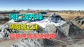 冈仁波齐峰,四种神兽环绕其中,是否存在巨型金字塔?