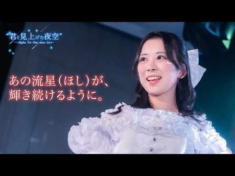 定点】+Alpha ―『あの流星（ほし）が、輝き続けるように。』（2025/11