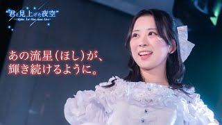 定点】+Alpha ―『あの流星（ほし）が、輝き続けるように。』（2025/11
