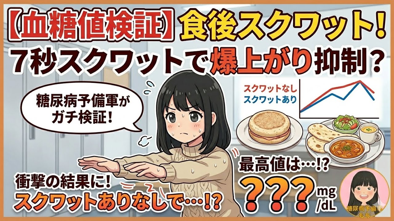 【検証】噂の「食後スクワット」は本当に血糖値に効くの？糖尿病予備軍が試したら、予想外のグラフになりました…。