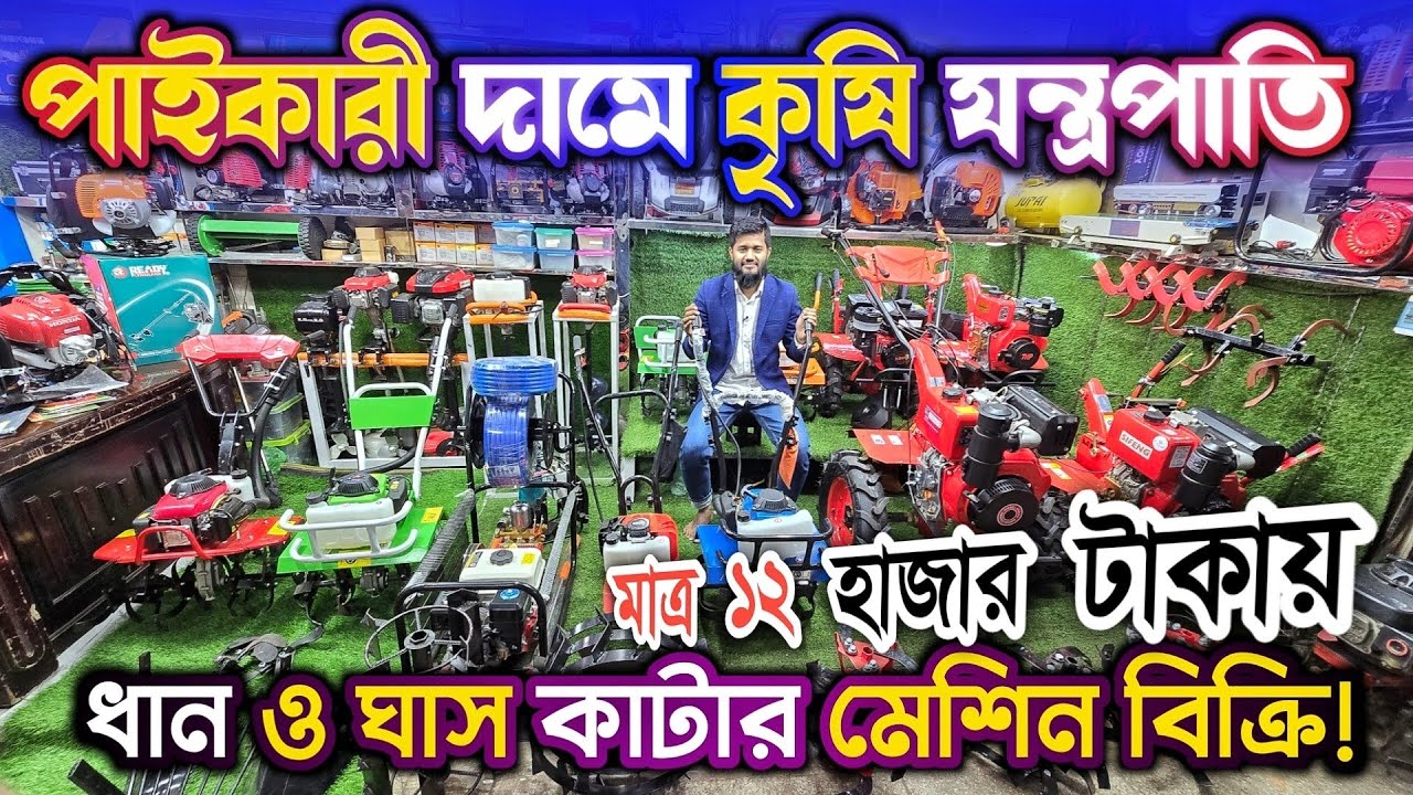পাই'কারি দা'মে কৃষি যন্ত্রপাতি, ধান কাটার মেশিন, মাটি চাষের মেশিন ইত্যাদি 