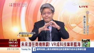 1050518 VR內容才是王道 專訪資策會所長-詹文男 | 三立財經台CH88 | 88理財有方 | 財經主播 王志郁