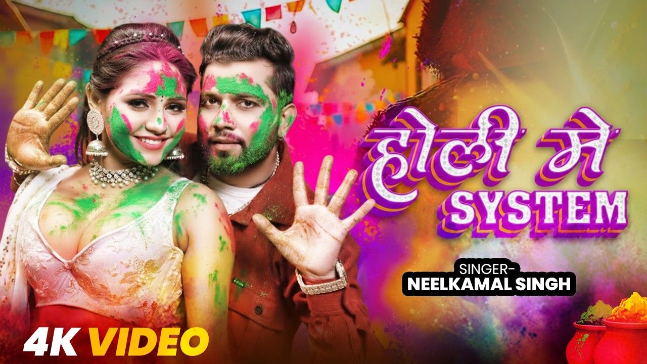 #नीलकमल सिंह | #होली Blast | देवर भौजी का दमदार होली गीत | @NeelkamalSingh | New Holi Hit Song 2026
