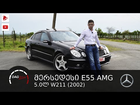 ტესტ-დრაივი: Mercedes Benz E 55 AMG (5.0)