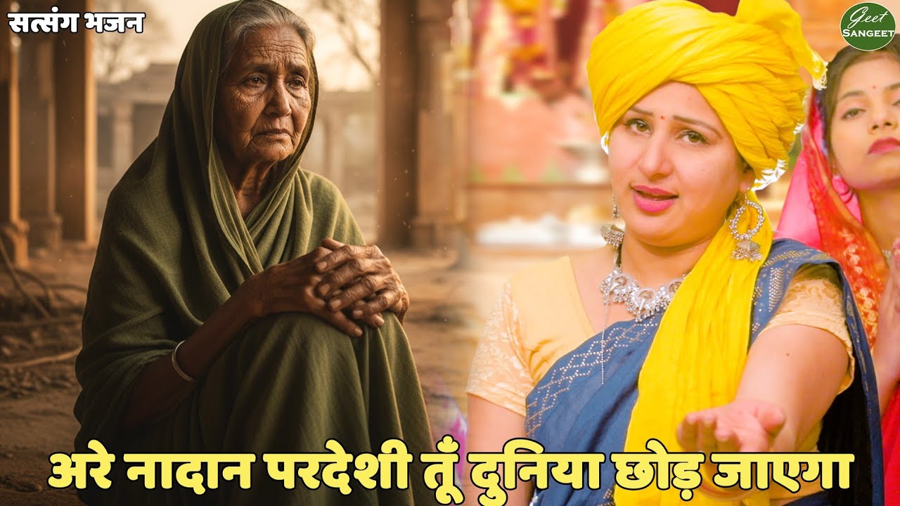 अरे नादान परदेशी, तूँ दुनिया छोड़ जाएगा || Are nadaan pardesi tu duniya chod jayega