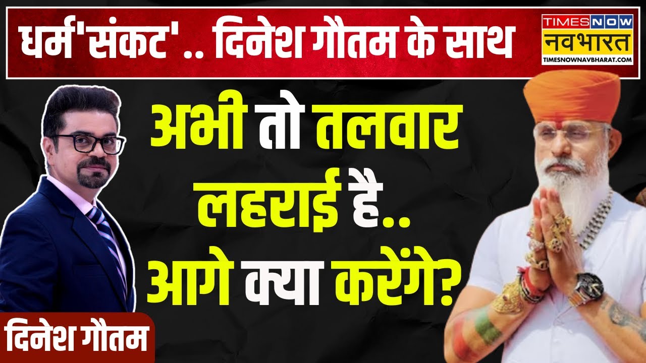 Dharm Sankat | Raj Shekhawat: अखिलेश को करणी सेना का 'मुंहतोड़' जवाब! | Karni Sena | Hindi News