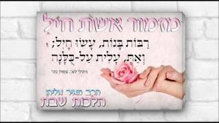הרב מאיר אליהו l מזמור אשת חייל