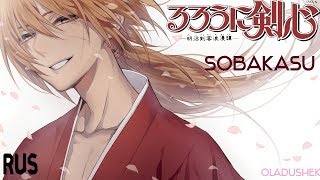 Sobakasu | Rurouni Kenshin OP TV-size | RUS cover by oladushek