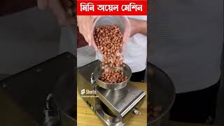 Mini Oil Mill Business idea in Bangla | Mini Oil Mill Machine #shorts #ytshorts #oilbusiness