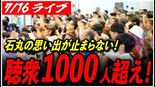 石丸伸二と日本を動かそうの配信のサムネイル画像