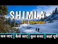 { शिमला } Shimla Budget Tour | Shimla Tour Plan | Shimla Tourist Places | Shimla Low Budget Tour
