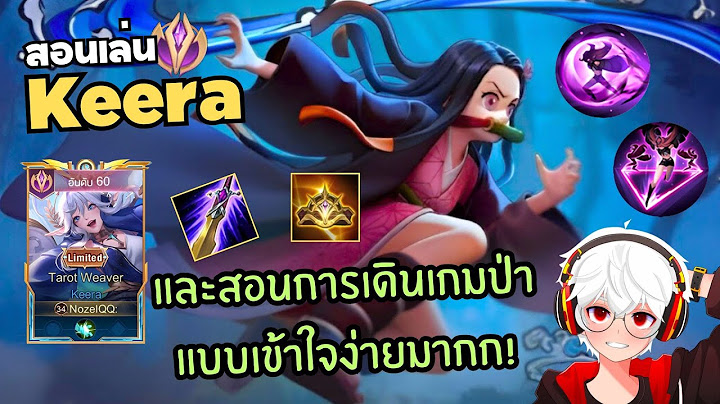 Rov สอนเล่น Keera แบบละเอียดและสอนเดินเกมตำแหน่งป่า!