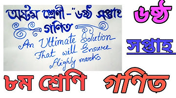 গণিত, ৮ম শ্রেণি,৬ষ্ঠ সপ্তাহ সম্পুর্ণ সমাধান (Class:-8,Mathematics, 6th week,Assignment  solution)