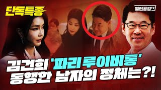 【특종보도】 김건희와 프랑스 '파리 루이비통' 동행한 남자의 정체는?!