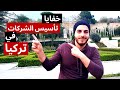 تأسيس الشركات في تركيا - تكاليف, شروط  و خفايا لا تعلمها عن انشاء الشركات في تركيا