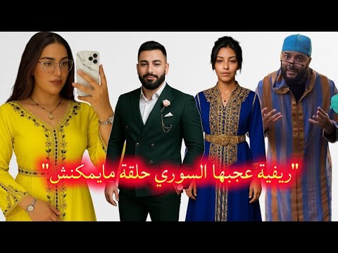 لايف زواج مع الفقيه ريفية ماقدراتش تخبي إعجابها بالسوري