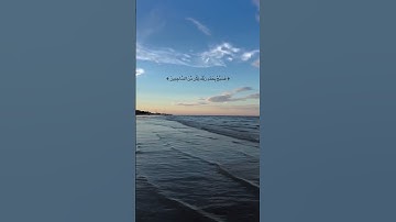 القرآن الكريم. #اكسبلور #nature #travel #تيك_توك #army #love #football #duet #military #worldcup