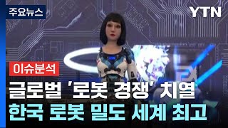 [뉴스라운지] 새로운 산업혁명 꿈꾸는 로봇 산업...한국 전망은? / YTN