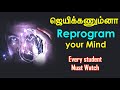 Reprogram your mind for success  tamil motivation  life motivation in tamil  study motivation