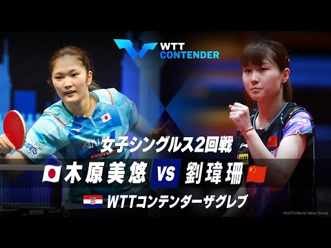 【2回戦】木原美悠 vs 劉瑋珊｜WTTコンテンダーザグレブ2023 女子シングルス