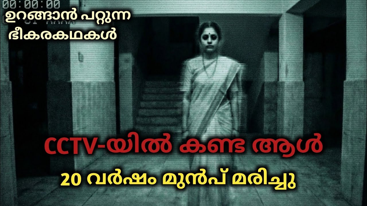 CCTV-യിൽ കണ്ട ആൾ… 20 വർഷം മുൻപ് മരിച്ചു |pratha kathakal malayalam