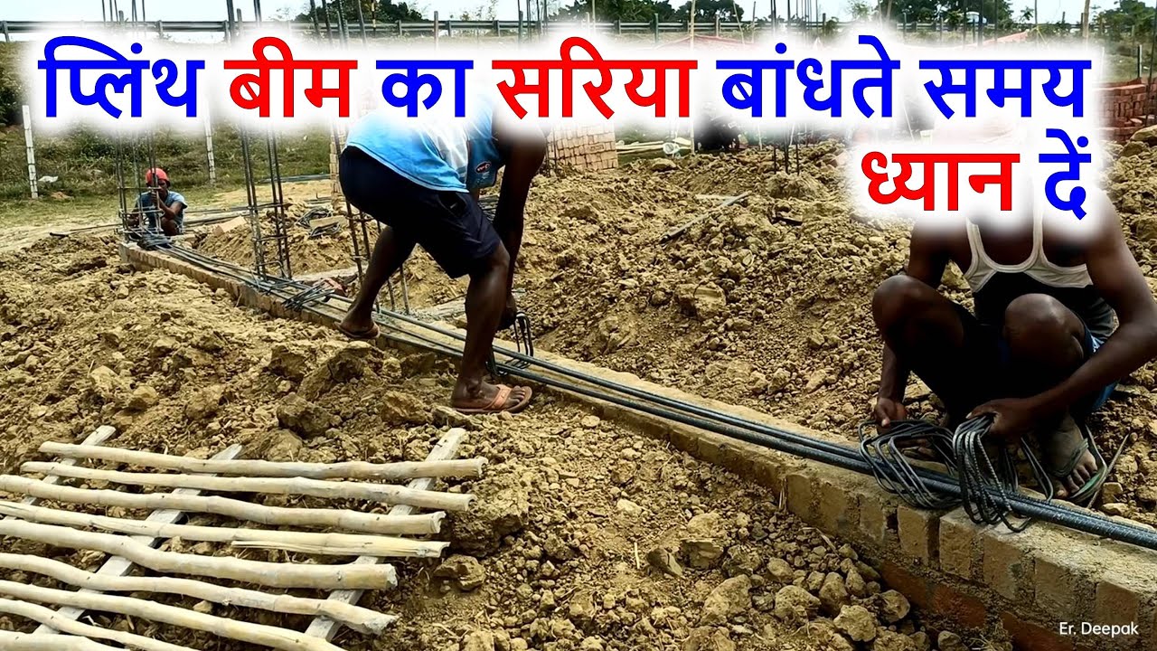 प्लिंथ बीम का सरिया बांधते समय ये गलतियां न करें | Plinth Beam Execution Work