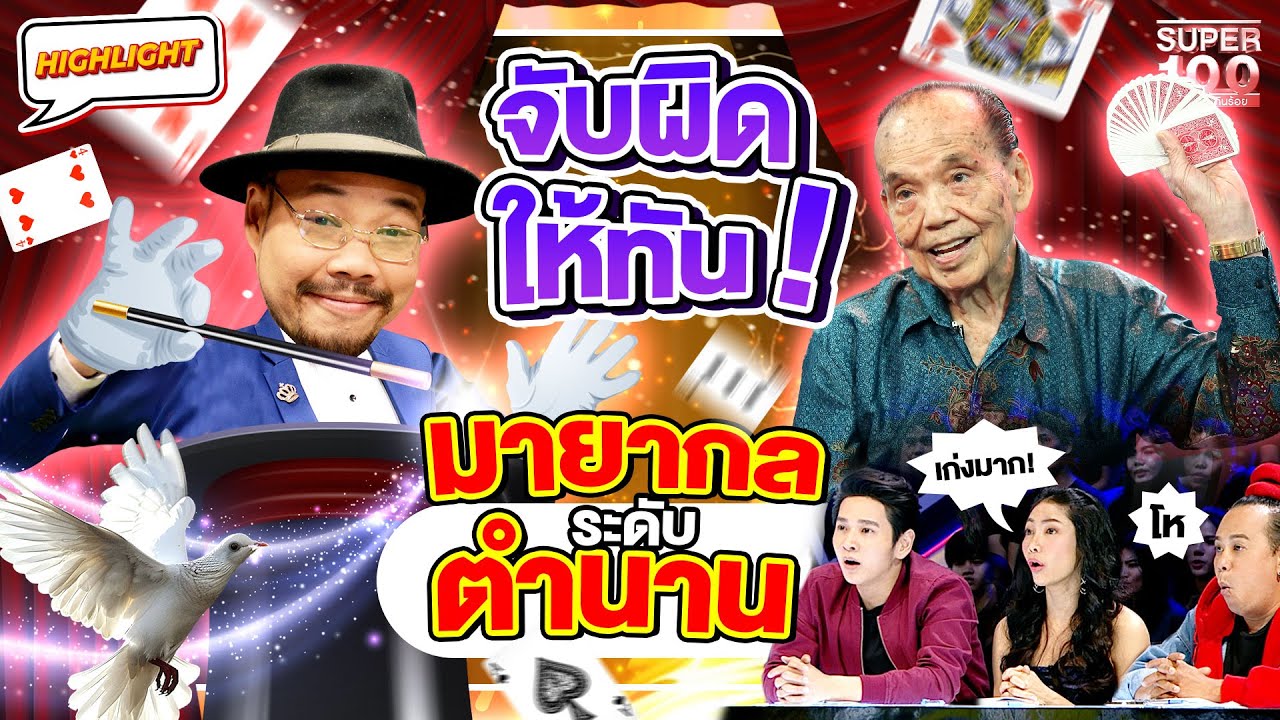 ดูให้ทัน !! เวทมนตร์หรือมายากล เจ้าพ่อระดับตำนานโชว์ให้เด็กดู  HIGHLIGHT | SUPER100