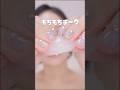 おもちみたいなもちもちチーク!?