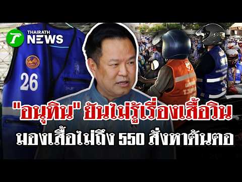 Anutin insists he knows nothing about the change in party colors, believes the number of shirts i...