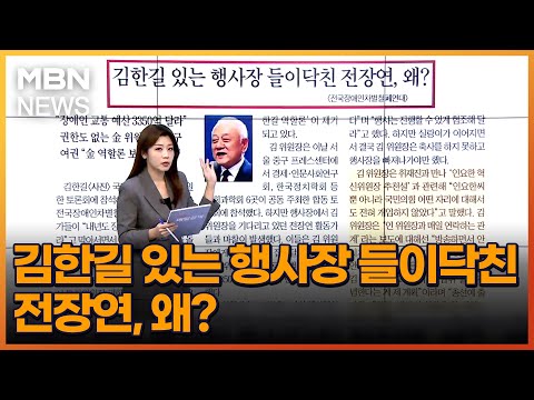 김한길 있는 행사장 들이닥친 전장연, 왜? [아침&amp;amp;매일경제]