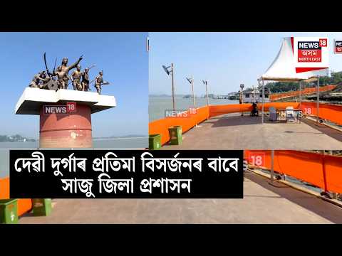 Durga Idol Immersion | দেৱী দুৰ্গাৰ প্ৰতিমা বিসৰ্জনৰ বাবে সাজু জিলা প্ৰশাসন