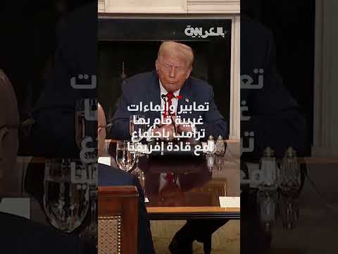 سلوك ترامب الغريب خلال لقائه بقادة أفريقيا