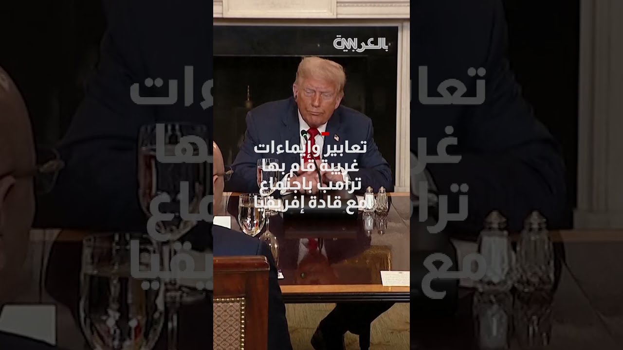 تعابير وإيماءات غريبة لترامب في اجتماعه مع قادة إفريقيا