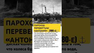 КОРАБЛЬ-ПЕРЕВЕРТЫШ: ПАРОХОД «АНТОНИЙ» (1880-Е) ⚓️🌀 #ссср #техника #корабли #интересно #факты #шок