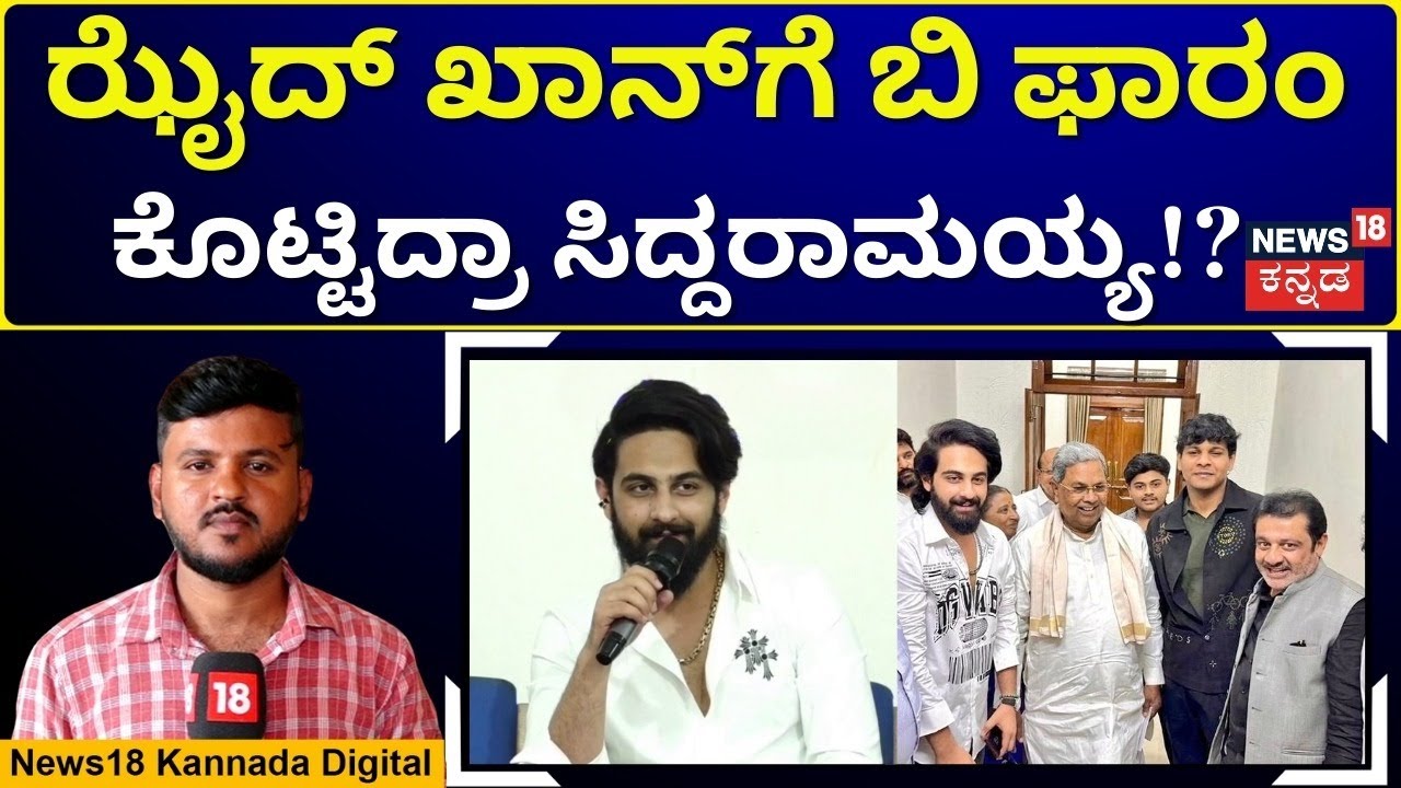Zaid Khan’s Statement Triggers Political Controversy | ಟಿಕೆಟ್ ಬೇಡ ಎಂದಿದ್ರಾ ಝೈದ್ ಖಾನ್? | N18V
