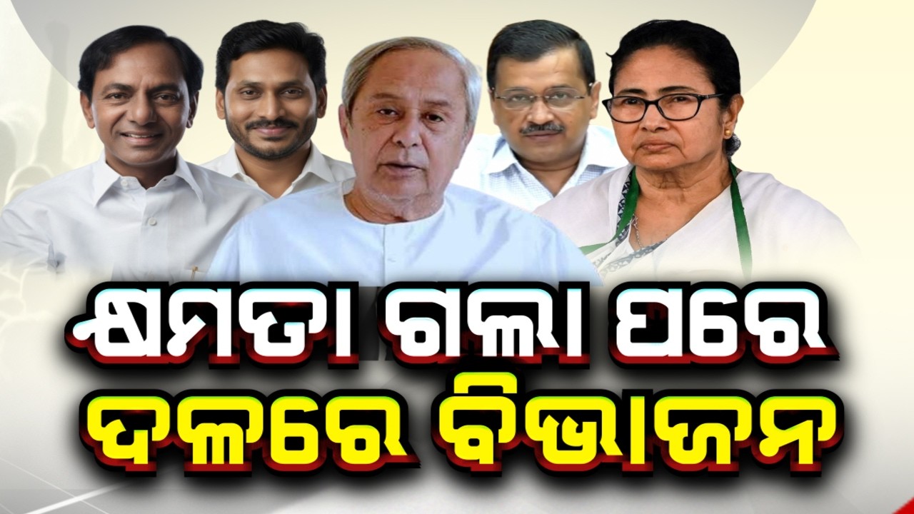 🔴LIVE | କ୍ଷମତା ପରେ ବିଭାଜନ | Mamata Banerjee | Division Inside TMC After Power Shift | Argus News