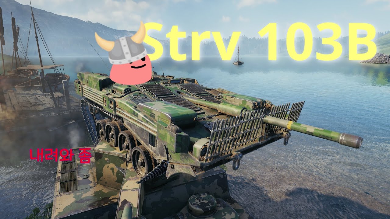 목이 안돌아가는 바이킹 전차 Strv 103b