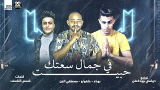 مهرجان حبيت في جمال سعادتك انا اتلهيت   زعيم علي كوكب النار   مصطفي الجن و حلقولو و بوده محمد سمعها