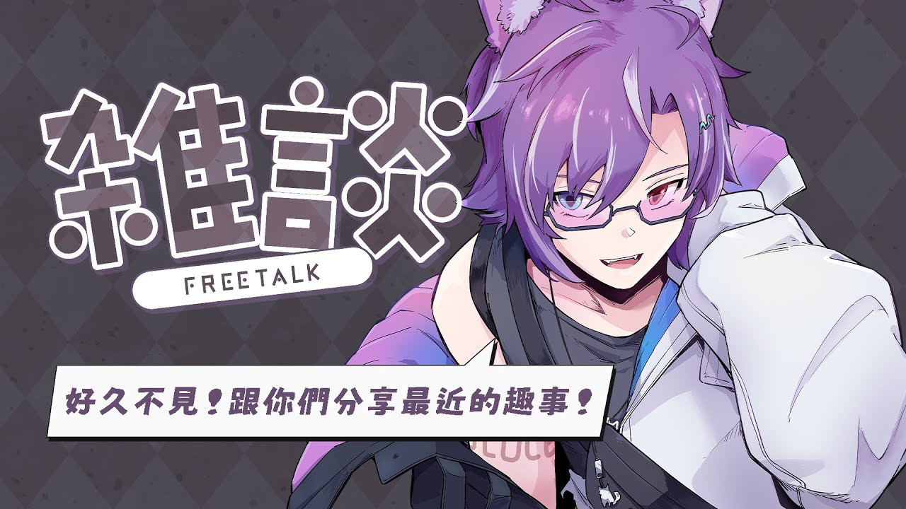雜談 | FreeTalk  ×|  好久不見啊～我回來跟你們分享趣事了！ #BluceLive #Freetalk | MYViki