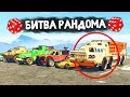 ЭТО БЕЗУМИЕ! АУКЦИОН ВОЕННОЙ ТЕХНИКИ! - БИТВА РАНДОМА В GTA 5 ONLINE