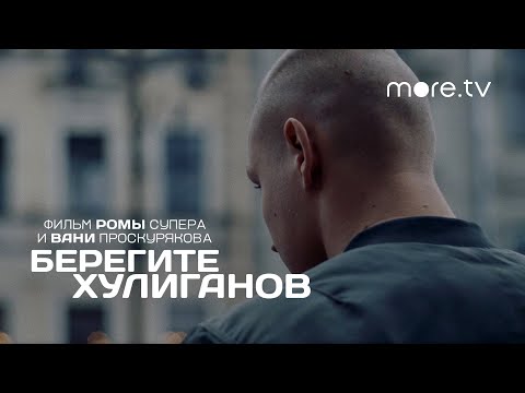 Берегите хулиганов | Трейлер (2021) more.tv