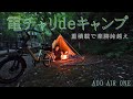 電動自転車で重積載キャンプ　ADO Air One Ultra