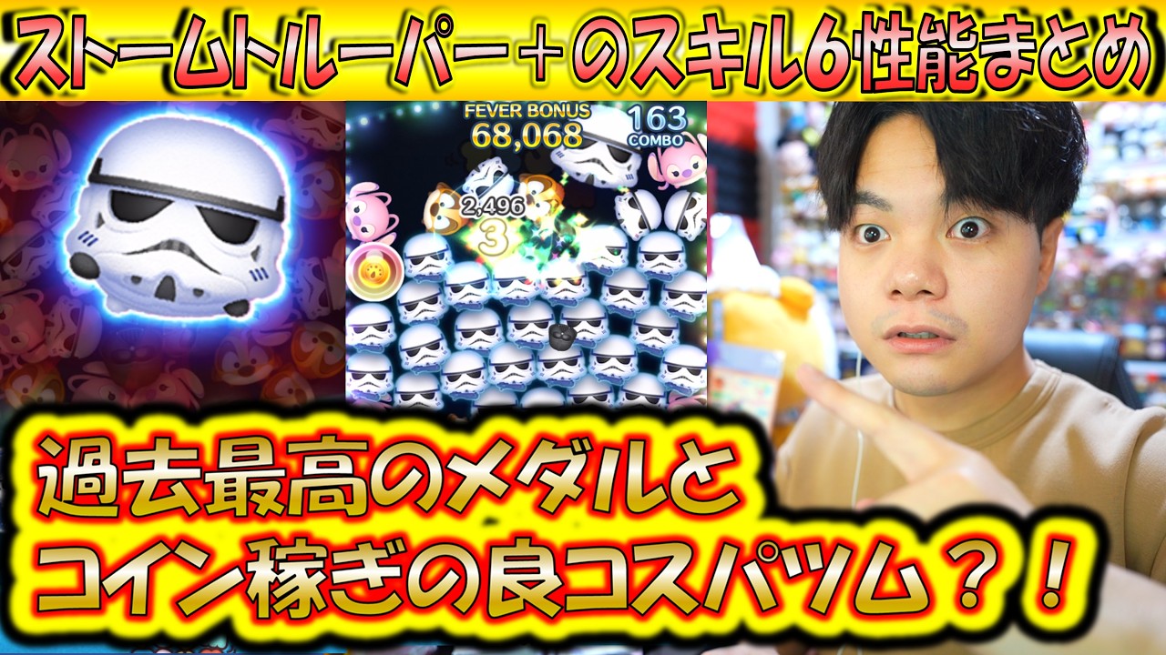 過去最高メダル＆コインのコスパ持ち？！ストームトルーパー＋のスキルレベル6性能をコイン稼ぎとメダル稼ぎとスコア出しの3面から検証！【こうへいさん】【ツムツム】