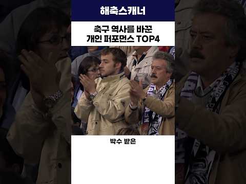 축구 역사를 바꾼 개인 퍼포먼스 TOP4