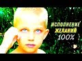 Исполнение желаний-гарантия 100%