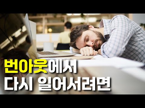 번아웃 이후에야 알게 된 것들 | "나를 돌보지 못했던 시간들"