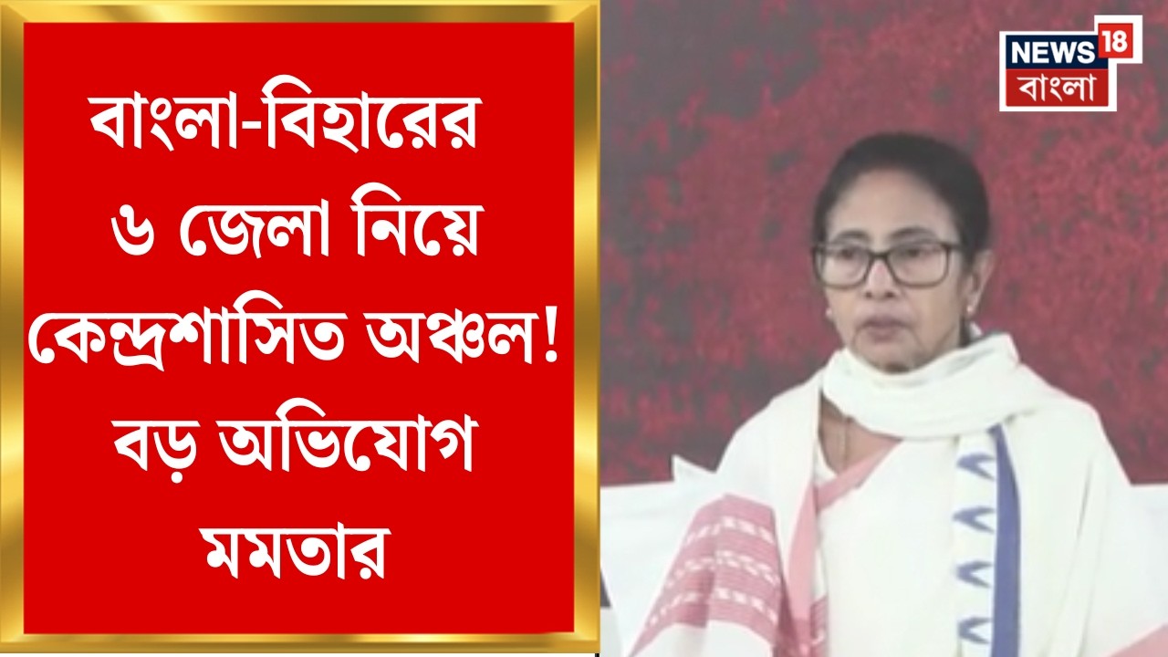 Mamata Banerjee | ফের বঙ্গভঙ্গ জল্পনা! বাংলা ভাগের চক্রান্তের অভিযোগ মমতার, চরম হুঁশিয়ারি