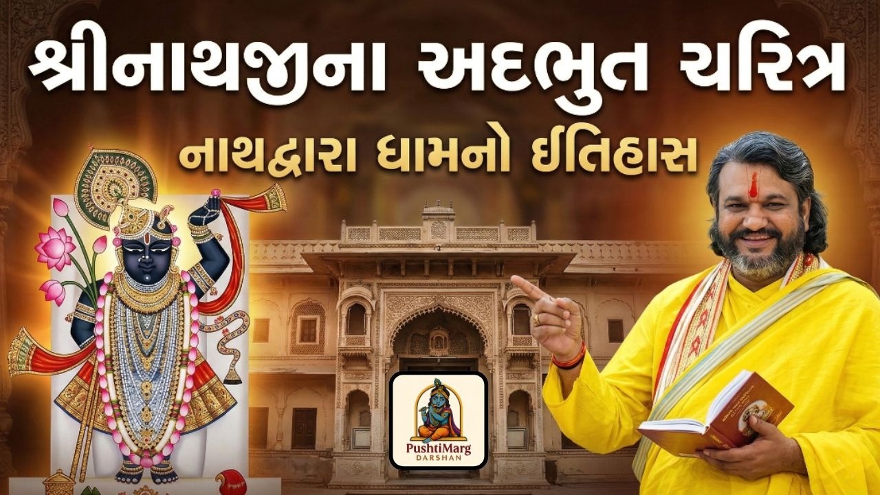 શ્રીનાથજીના અદભુત ચરિત્ર | નાથદ્વારા ધામનો ઇતિહાસ | Pushtimarg Darshan | New 2026 Satsang | Gyan