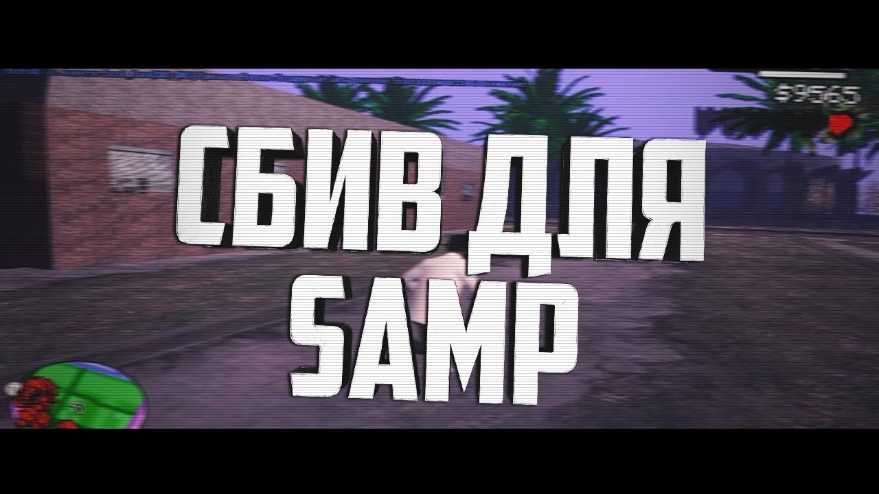 Самп авто сбив