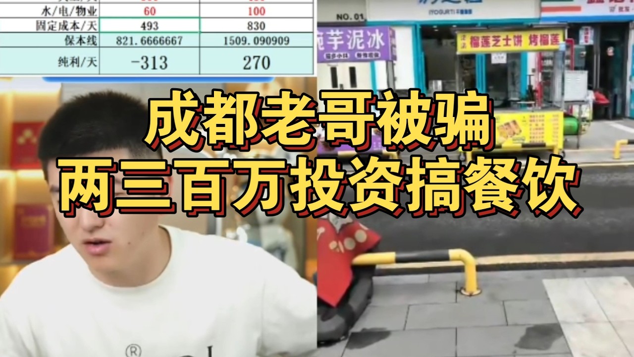 成都老哥被骗两三百万投资搞餐饮#创业 #餐饮 #餐饮创业 #烘焙 #餐飲